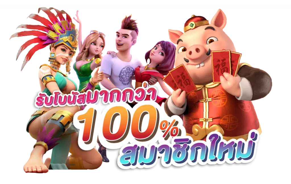 เครดิตฟรี-100-pg-ถอนได้